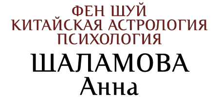 Фен Шуй в твой дом и офис