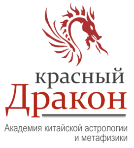 академия китайской астрологии и метафизики Красный Дракон